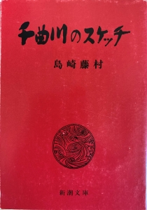 千曲川のスケッチ（新潮文庫）