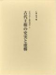 古代王権の史実と虚構 (古代文学と隣接諸学3)