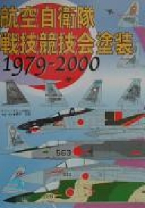 航空自衛隊戦技競技会塗装1979-2000