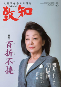 致知2020年7月号