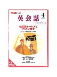 NHKテレビ英会話　名探偵ホームズとワトスン博士　1995年4月