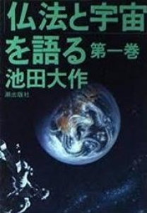 仏法と宇宙を語る（第一巻）