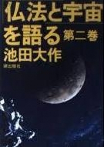 仏法と宇宙を語る（第二巻）