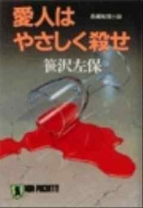 愛人はやさしく殺せ