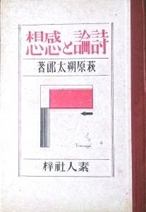 詩論と感想( 1928.2 素人社 )