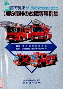 目で見る 消防機器の故障等事例集 - その他