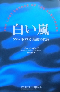 白い嵐 アルバトロス号 最後の航海 ソニ マガジンズ 感想 レビュー 読書メーター