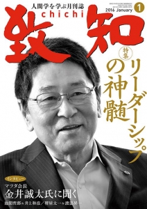 致知 2016年1月号