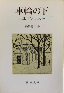 車輪の下（新潮文庫）