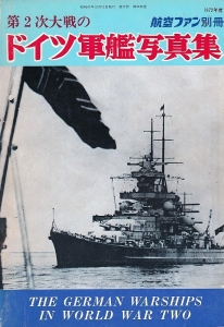 第２次大戦の　ドイツ軍艦写真集