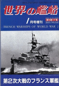 第２次大戦の　フランス軍艦