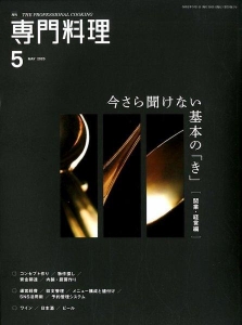 月刊専門料理 5月号 第55巻5号