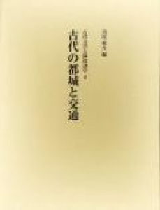 古代の都城と交通 (古代文学と隣接諸学8)