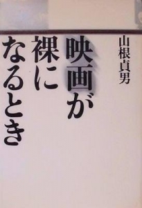 映画が裸になるとき