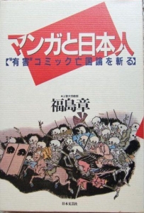 マンガと日本人　“有害”コミック亡国論を斬る