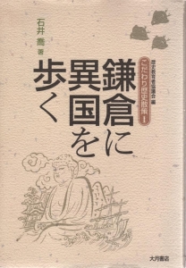 こだわり歴史散策１　鎌倉に異国を歩く