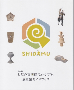 体感！しだみ古墳群ミュージアム展示室ガイドブック