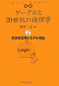 ゲーデルと20世紀の論理学〈2〉完全性定理とモデル理論