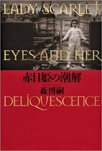 赤目姫の潮解 LADY SCARLET EYES AND HER DELIQUESCENCE