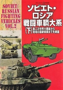 ソビエト・ロシア戦闘車輌体系(下)』｜感想・レビュー - 読書メーター