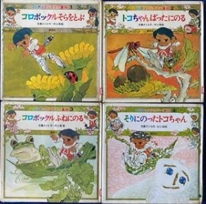 コロボックル絵童話-シリーズ4作品
