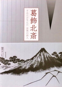 葛飾北斎　すみだが生んだ 世界の画人