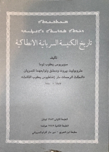 تاريخ الكنيسة السريانية الأنطاكية - الجزء الأول