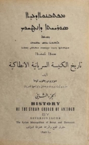 تاريخ الكنيسة السريانية الأنطاكية - الجزء الثاني