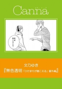 無色透明「ひだまりが聴こえる」番外編