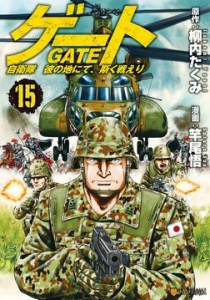 ゲート 自衛隊 彼の地にて、斯く戦えり１５