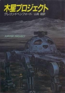 木星プロジェクト