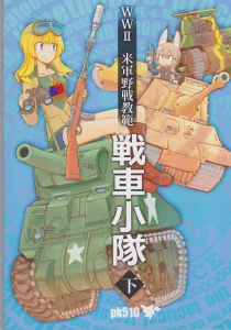 WW2 米軍野戦教範　戦車小隊（下）