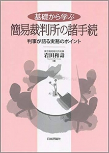 基礎から学ぶ簡易裁判所の諸手続━判事が語る実務のポイント