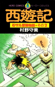 西遊記 石ザル冒険物語 2 《ヒーロー・コミックス》