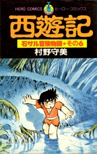 西遊記 石ザル冒険物語 6 《ヒーロー・コミックス》