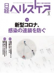 日経ヘルスケア 2020.5 No.367