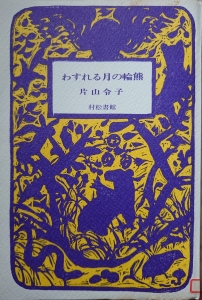 わすれる月の輪熊 (村松書館 1981年)