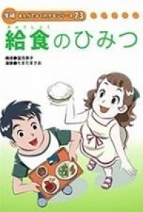 給食のひみつ