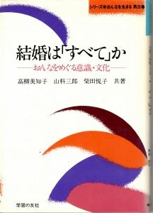 結婚は「すべて」か　〜おんなをめぐる意識・文化〜　《シリーズ おんなを生きる 第３巻》