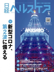 日経ヘルスケア 2020.6 No.368