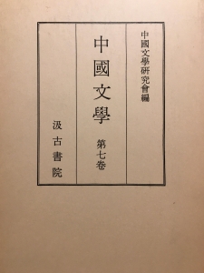 中國文学