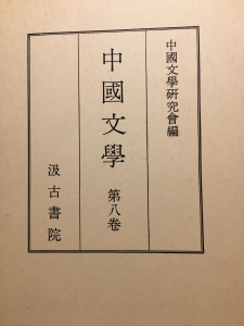 中國文学