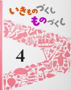 いきものづくし　ものづくし　４