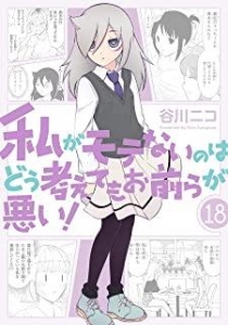 私がモテないのはどう考えてもお前らが悪い！ 18巻小冊子付き特装版