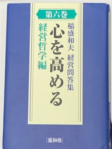 稲盛和夫 経営問答集 第六巻 心を高める 経営哲学編 感想 レビュー 読書メーター