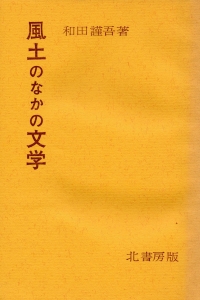 風土のなかの文学