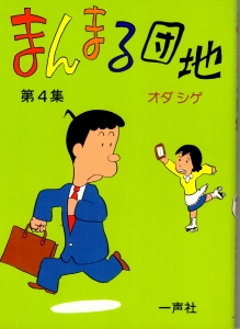 まんまる団地 第４集