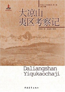 20世纪人文地理纪实:大凉山夷区考察记