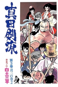 真田剣流 第3巻 丑三の巻2 ホームコミックス』｜感想・レビュー - 読書