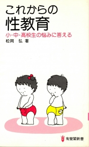 これからの性教育　〜小・中・高校生の悩みに答える〜